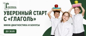 Уверенный старт с «Глаголь»: мини-диагностика, трекер знаний и паспорт миссий до 30 сентября